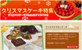 クリスマスケーキ特集サイト